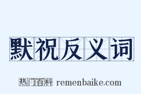 默祝反义词是什么意思的图片